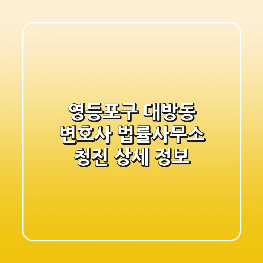 영등포구 대방동 변호사, 법률사무소 청진 상세 정보