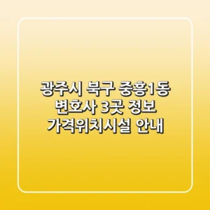 광주시 북구 중흥1동 변호사 3곳 정보 - 가격/위치/시설 안내