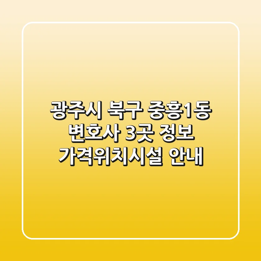 광주시 북구 중흥1동 변호사 3곳 정보 - 가격/위치/시설 안내