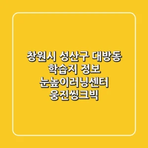 창원시 성산구 대방동 학습지 정보 - 눈높이러닝센터, 웅진씽크빅