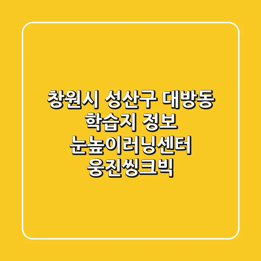 창원시 성산구 대방동 학습지 정보 - 눈높이러닝센터, 웅진씽크빅