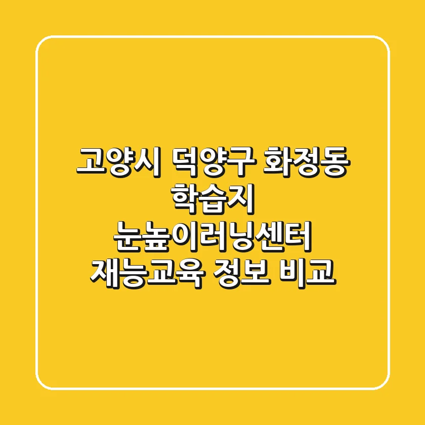 고양시 덕양구 화정동 학습지: 눈높이러닝센터, 재능교육 정보 비교