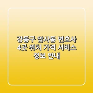 강동구 암사동 변호사 4곳: 위치, 가격, 서비스 정보 안내