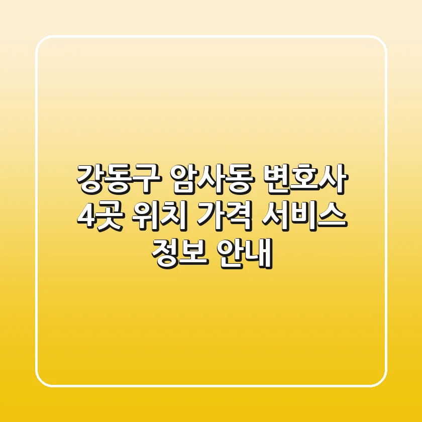 강동구 암사동 변호사 4곳: 위치, 가격, 서비스 정보 안내