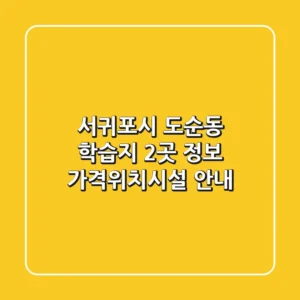 서귀포시 도순동 학습지 2곳 정보 - 가격/위치/시설 안내