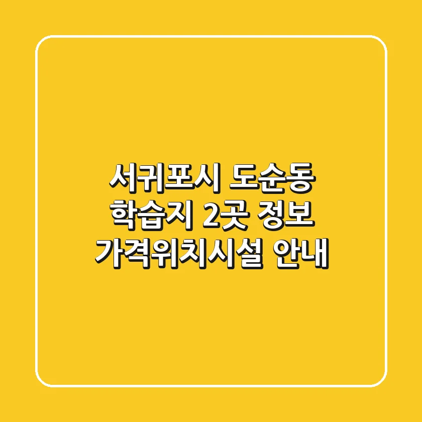 서귀포시 도순동 학습지 2곳 정보 - 가격/위치/시설 안내