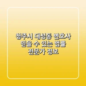 청주시 대성동 변호사, 믿을 수 있는 법률 전문가 정보