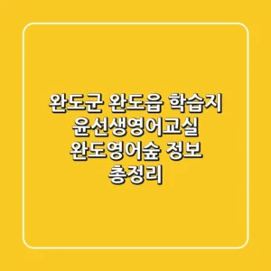 완도군 완도읍 학습지: 윤선생영어교실 완도영어숲 정보 총정리