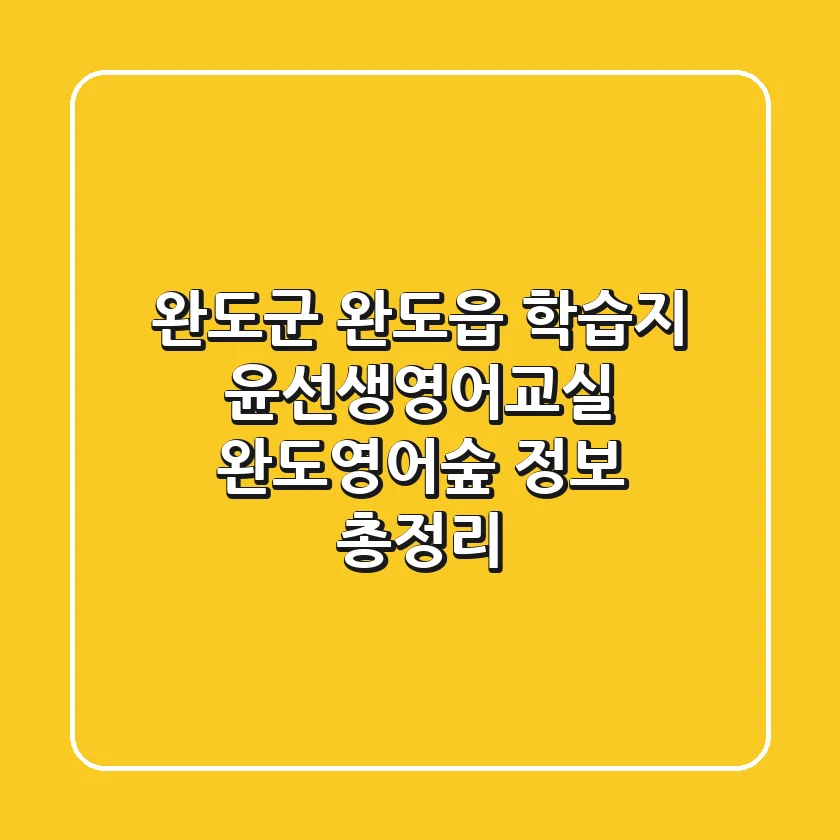 완도군 완도읍 학습지: 윤선생영어교실 완도영어숲 정보 총정리