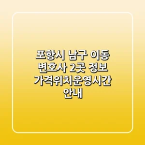 포항시 남구 이동 변호사 2곳 정보 - 가격/위치/운영시간 안내