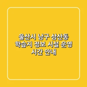 울산시 남구 삼산동 학습지 정보 - 시설, 운영 시간 안내