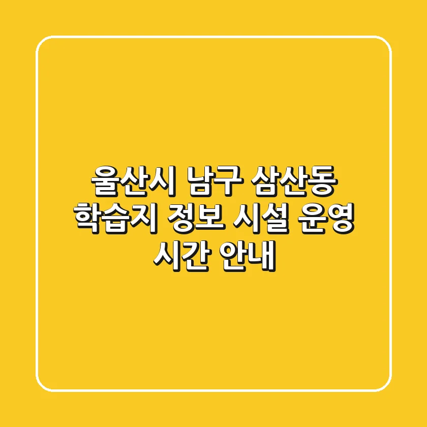 울산시 남구 삼산동 학습지 정보 - 시설, 운영 시간 안내
