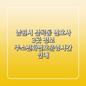 남원시 산곡동 변호사 3곳 정보 - 주소/전화번호/운영시간 안내