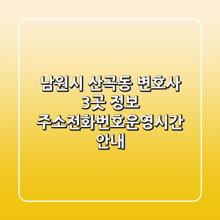 남원시 산곡동 변호사 3곳 정보 - 주소/전화번호/운영시간 안내