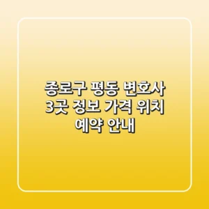 종로구 평동 변호사 3곳 정보 - 가격, 위치, 예약 안내