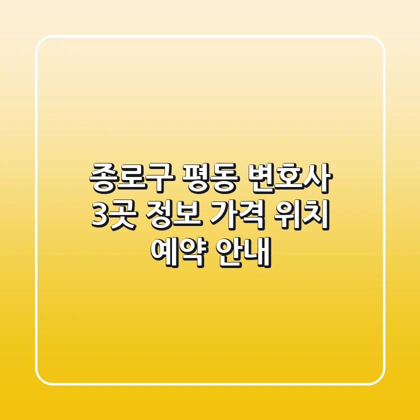 종로구 평동 변호사 3곳 정보 - 가격, 위치, 예약 안내