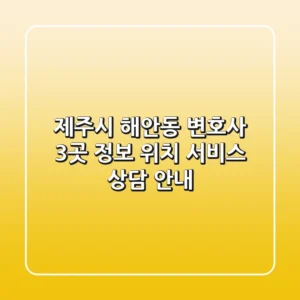 제주시 해안동 변호사 3곳 정보 - 위치, 서비스, 상담 안내