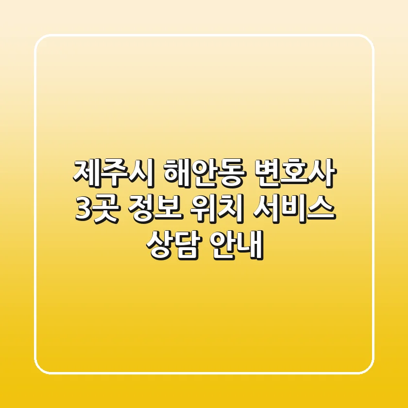제주시 해안동 변호사 3곳 정보 - 위치, 서비스, 상담 안내