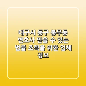 대구시 동구 봉무동 변호사, 믿을 수 있는 법률 조력을 위한 업체 정보