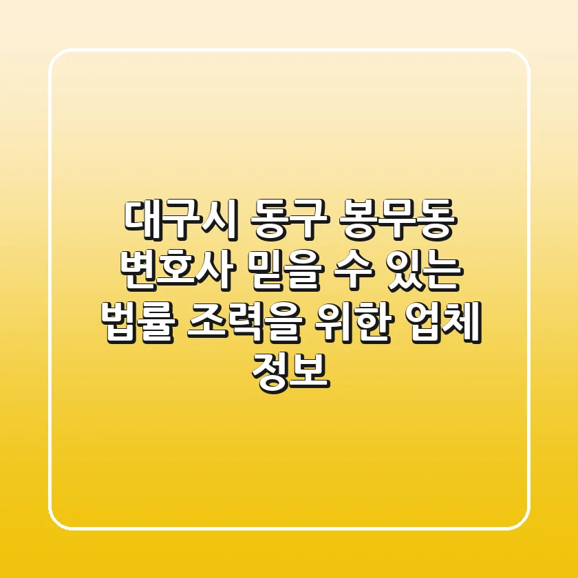 대구시 동구 봉무동 변호사, 믿을 수 있는 법률 조력을 위한 업체 정보