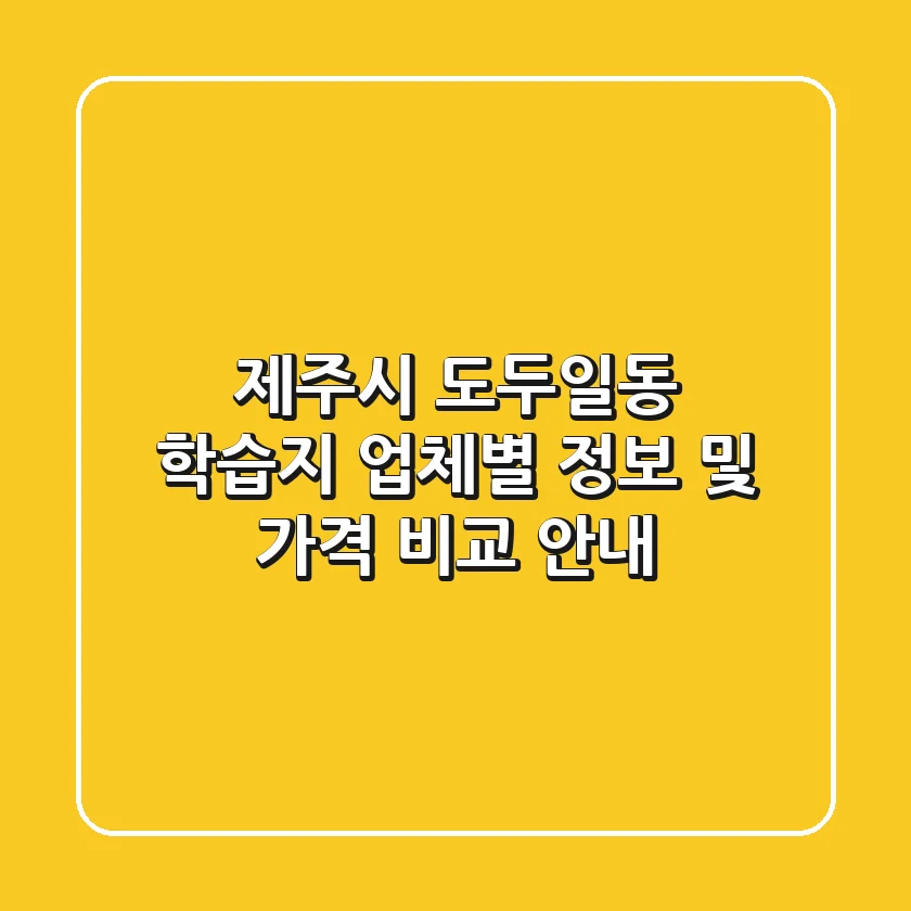 제주시 도두일동 학습지: 업체별 정보 및 가격 비교 안내