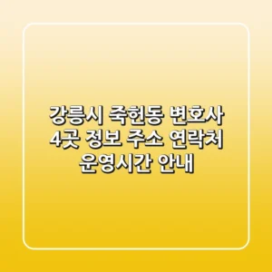 강릉시 죽헌동 변호사 4곳 정보 - 주소, 연락처, 운영시간 안내