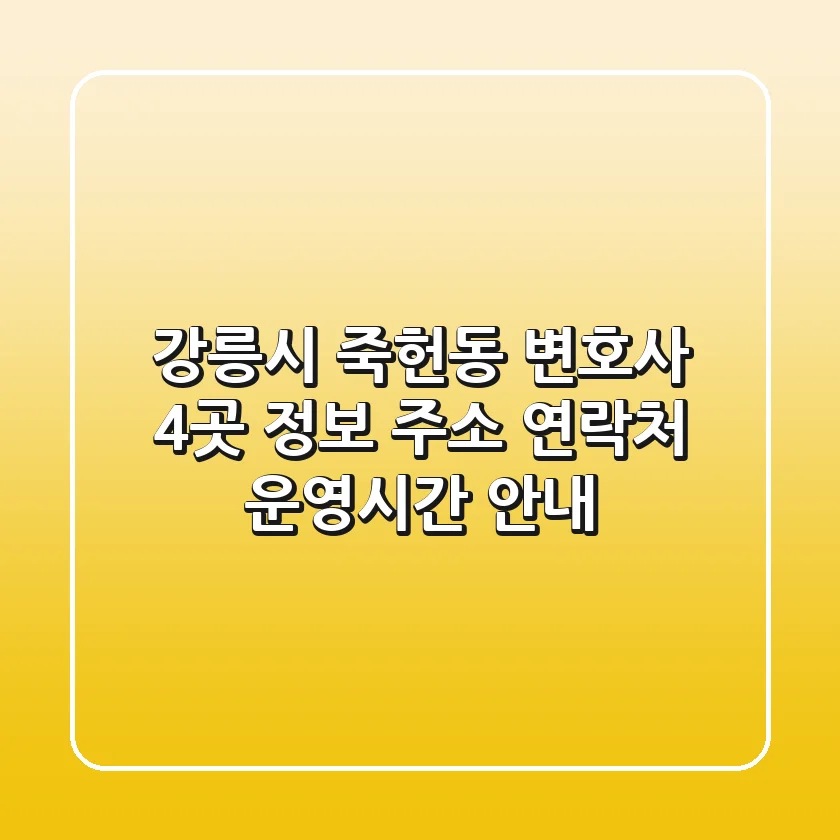 강릉시 죽헌동 변호사 4곳 정보 - 주소, 연락처, 운영시간 안내