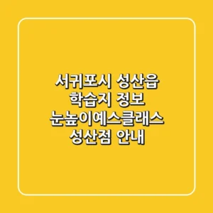 서귀포시 성산읍 학습지 정보 - 눈높이예스클래스 성산점 안내