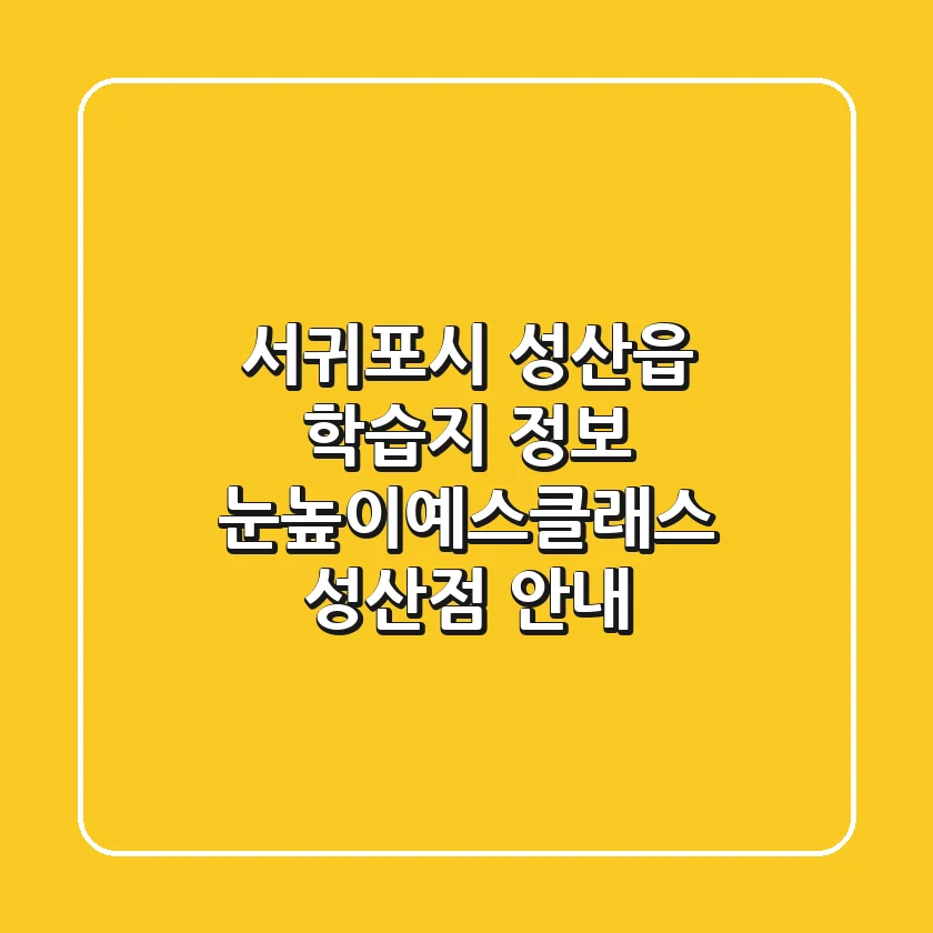 서귀포시 성산읍 학습지 정보 - 눈높이예스클래스 성산점 안내