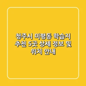 청주시 미평동 학습지 추천: 5곳 상세 정보 및 위치 안내