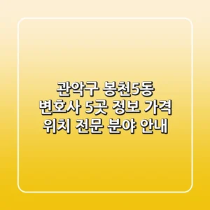 관악구 봉천5동 변호사 5곳 정보: 가격, 위치, 전문 분야 안내