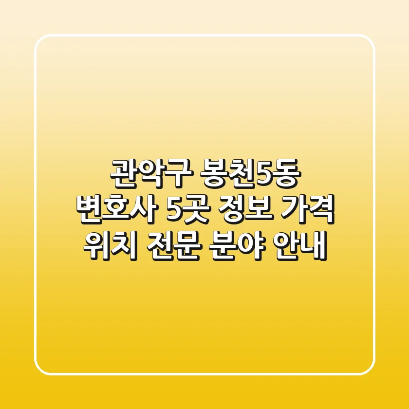 관악구 봉천5동 변호사 5곳 정보: 가격, 위치, 전문 분야 안내