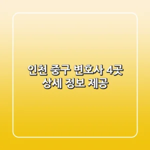 인천 중구 변호사 4곳 상세 정보 제공