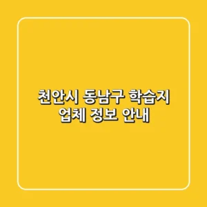천안시 동남구 학습지 업체 정보 안내