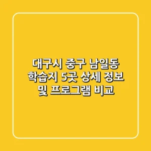 대구시 중구 남일동 학습지: 5곳 상세 정보 및 프로그램 비교