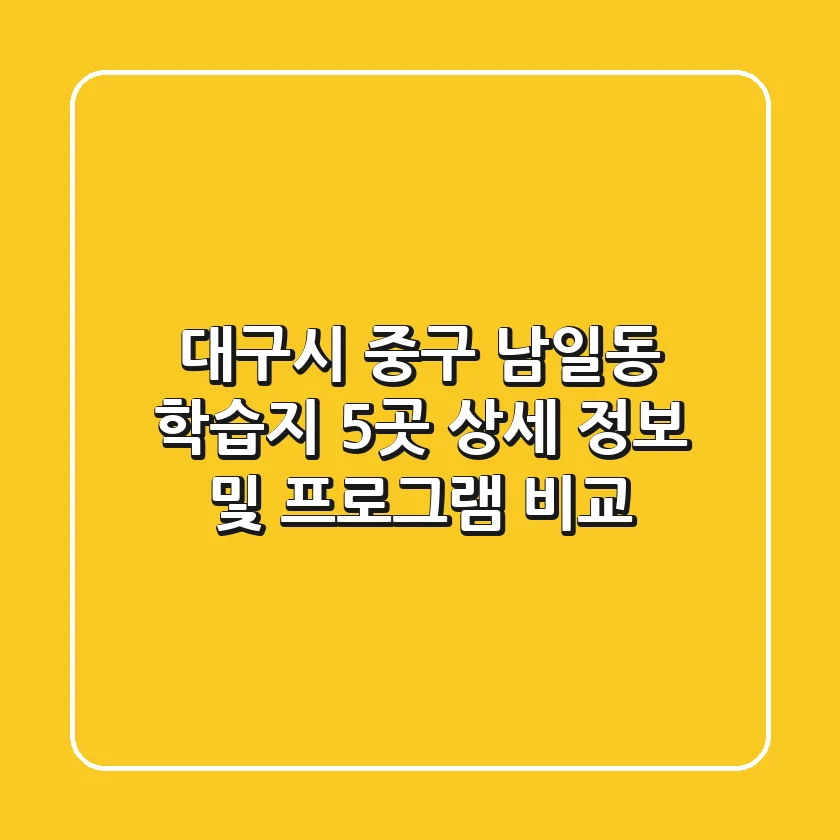 대구시 중구 남일동 학습지: 5곳 상세 정보 및 프로그램 비교