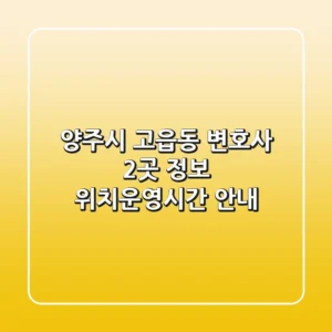 양주시 고읍동 변호사 2곳 정보 - 위치/운영시간 안내