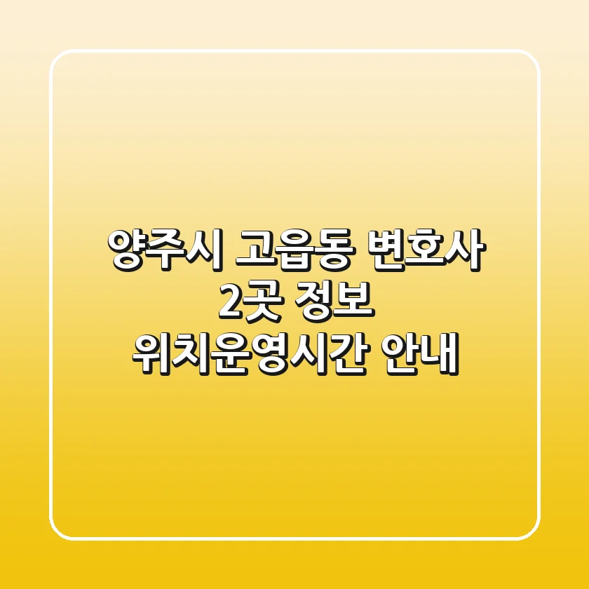 양주시 고읍동 변호사 2곳 정보 - 위치/운영시간 안내
