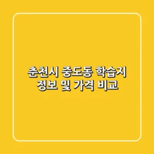 춘천시 중도동 학습지 정보 및 가격 비교