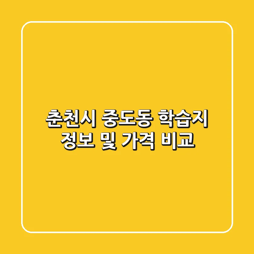 춘천시 중도동 학습지 정보 및 가격 비교