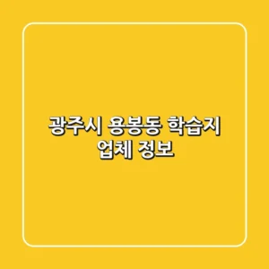 광주시 용봉동 학습지 업체 정보