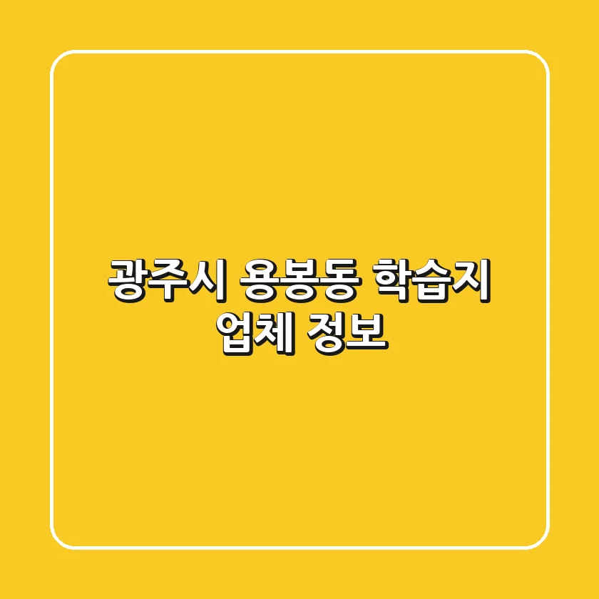광주시 용봉동 학습지 업체 정보