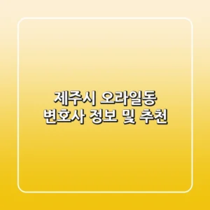 제주시 오라일동 변호사 정보 및 추천