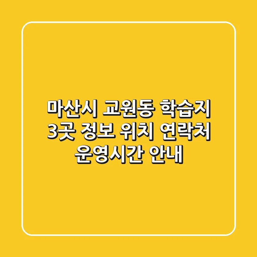 마산시 교원동 학습지 3곳 정보: 위치, 연락처, 운영시간 안내