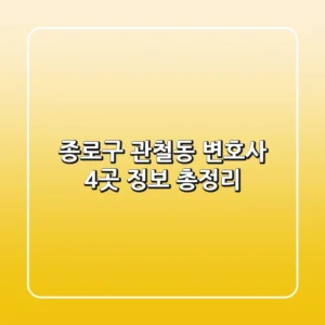 종로구 관철동 변호사 4곳 정보 총정리
