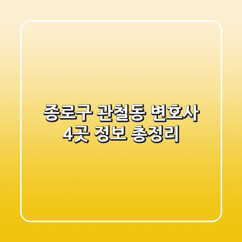 종로구 관철동 변호사 4곳 정보 총정리