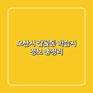 오산시 갈곶동 학습지 정보 총정리