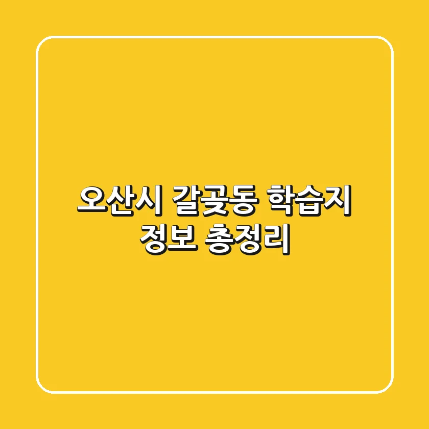 오산시 갈곶동 학습지 정보 총정리