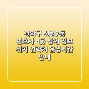 관악구 신림7동 변호사 4곳 상세 정보 - 위치, 연락처, 운영시간 안내