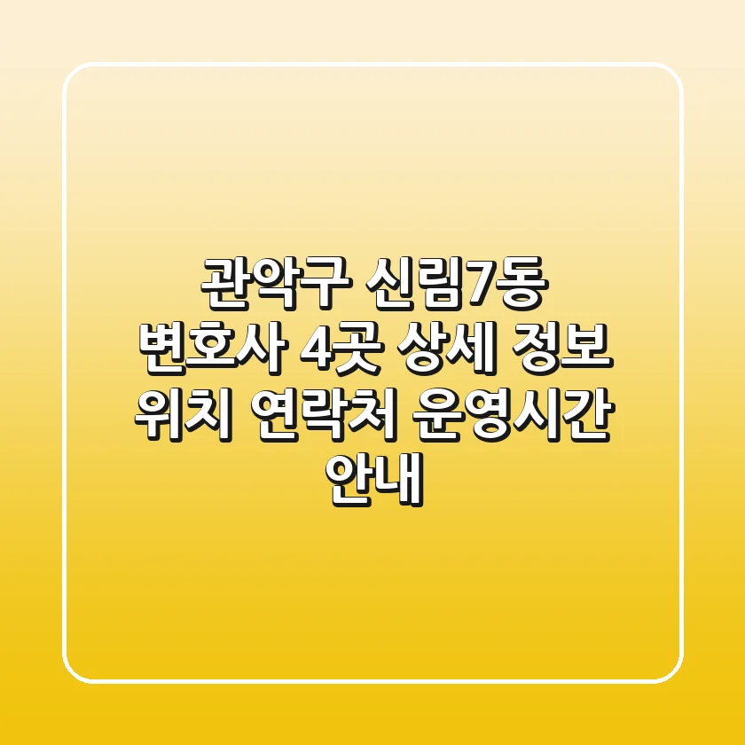 관악구 신림7동 변호사 4곳 상세 정보 - 위치, 연락처, 운영시간 안내